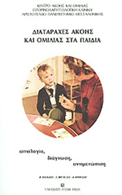 ΔΙΑΤΑΡΑΧΕΣ ΑΚΟΗΣ ΚΑΙ ΟΜΙΛΙΑΣ ΣΤΑ ΠΑΙΔΙΑ