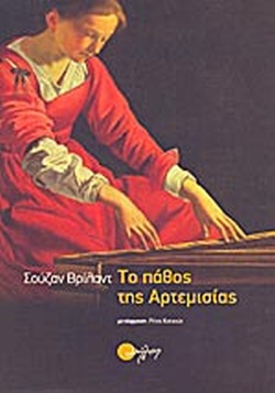 ΤΟ ΠΑΘΟΣ ΤΗΣ ΑΡΤΕΜΙΣΙΑΣ