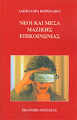 ΝΕΟΙ ΚΑΙ ΜΕΣΑ ΜΑΖΙΚΗΣ ΕΠΙΚΟΙΝΩΝΙΑΣ