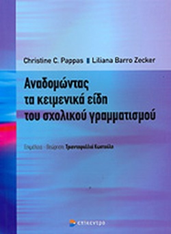 ΑΝΑΔΟΜΩΝΤΑΣ ΤΑ ΚΕΙΜΕΝΙΚΑ ΕΙΔΗ ΤΟΥ ΣΧΟΛΙΚΟΥ ΓΡΑΜΜΑΤΙΣΜΟΥ