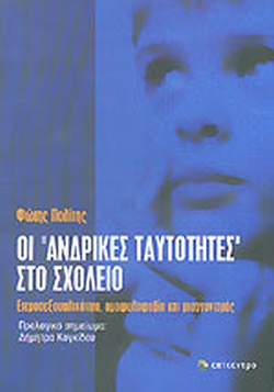ΟΙ ΑΝΔΡΙΚΕΣ ΤΑΥΤΟΤΗΤΕΣ ΣΤΟ ΣΧΟΛΕΙΟ