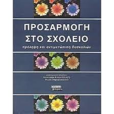 ΠΡΟΣΑΡΜΟΓΗ ΣΤΟ ΣΧΟΛΕΙΟ