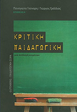 ΚΡΙΤΙΚΗ ΠΑΙΔΑΓΩΓΙΚΗ