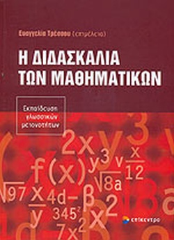 Η ΔΙΔΑΣΚΑΛΙΑ ΤΩΝ ΜΑΘΗΜΑΤΙΚΩΝ