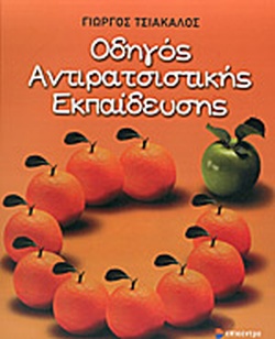 ΟΔΗΓΟΣ ΑΝΤΙΡΑΤΣΙΣΤΙΚΗΣ ΕΚΠΑΙΔΕΥΣΗΣ