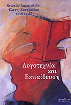 ΛΟΓΟΤΕΧΝΙΑ ΚΑΙ ΕΚΠΑΙΔΕΥΣΗ