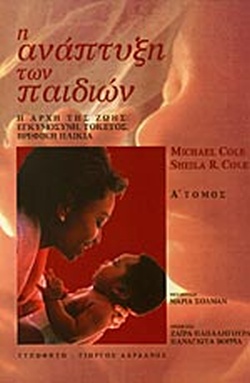 Η ΑΝΑΠΤΥΞΗ ΤΩΝ ΠΑΙΔΙΩΝ Α