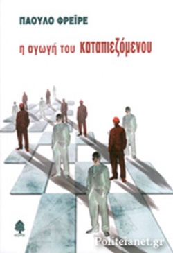 Η ΑΓΩΓΗ ΤΟΥ ΚΑΤΑΠΙΕΖΟΜΕΝΟΥ