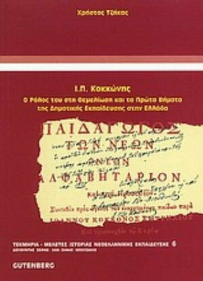Ι.Π.ΚΟΚΚΩΝΗΣ Ο ΡΟΛΟΣ ΤΟΥ ΣΤΗ ΘΕΜΕΛΙΩΣΗ ΚΑΙ ΤΑ ΠΡΩΤΑ ΒΗΜΑΤΑ ΤΗΣ ΔΗΜΟΤΙΚΗΣ ΕΚΠΑΙΔΕΥΣΗΣ ΣΤΗΝ ΕΛΛΑΔΑ