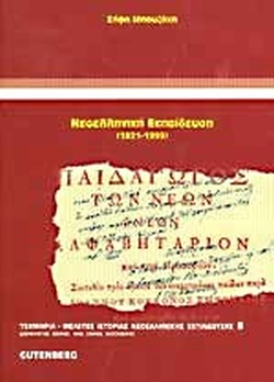 ΝΕΟΕΛΛΗΝΙΚΗ ΕΚΠΑΙΔΕΥΣΗ (1821-1985)