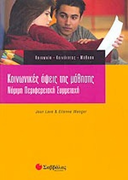 ΚΟΙΝΩΝΙΚΕΣ ΟΨΕΙΣ ΤΗΣ ΜΑΘΗΣΗΣ