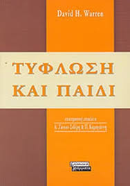 ΤΥΦΛΩΣΗ ΚΑΙ ΠΑΙΔΙ