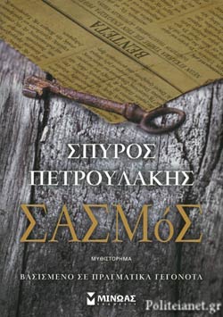 ΣΑΣΜΟΣ