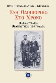 ΕΝΑ ΟΔΟΙΠΟΡΙΚΟ ΣΤΟ ΧΡΟΝΟ