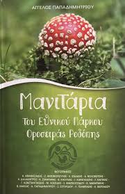 ΜΑΝΙΤΑΡΙΑ ΤΟΥ ΕΘΝΙΚΟΥ ΠΑΡΚΟΥ ΟΡΟΣΕΙΡΑΣ ΡΟΔΟΠΗΣ