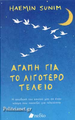 ΑΓΑΠΗ ΓΙΑ ΤΟ ΛΙΓΟΤΕΡΟ ΤΕΛΕΙΟ
