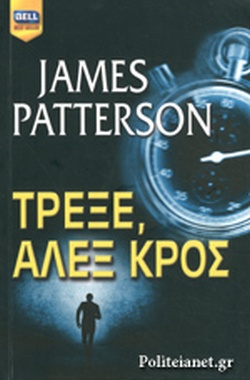 ΤΡΕΞΕ ΑΛΕΞ ΚΡΟΣ