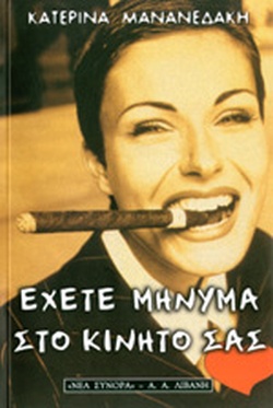 ΕΧΕΤΕ ΜΗΝΥΜΑ ΣΤΟ ΚΙΝΗΤΟ ΣΑΣ