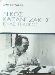 ΝΙΚΟΣ ΚΑΖΑΝΤΖΑΚΗΣ ΕΝΑΣ ΤΡΑΓΙΚΟΣ