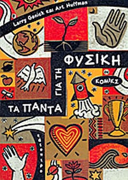 ΤΑ ΠΑΝΤΑ ΓΙΑ ΤΗ ΦΥΣΙΚΗ ΣΕ ΚΟΜΙΚΣ