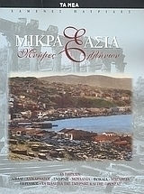 ΜΙΚΡΑ ΑΣΙΑ ΜΝΗΜΕΣ ΕΛΛΗΝΩΝ