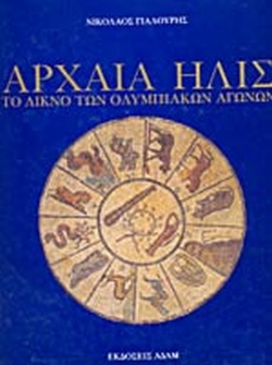 ΑΡΧΑΙΑ ΗΛΙΣ