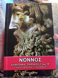 ΝΟΝΝΟΣ ΔΙΟΝΥΣΙΑΚΑ Β