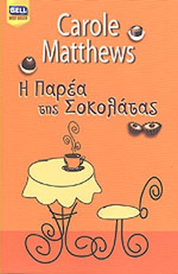 Η ΠΑΡΕΑ ΤΗΣ ΣΟΚΟΛΑΤΑΣ