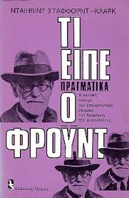 ΤΙ ΕΙΠΕ ΠΡΑΓΜΑΤΙΚΑ Ο ΦΡΟΥΝΤ