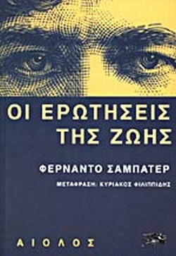 ΟΙ ΕΡΩΤΗΣΕΙΣ ΤΗΣ ΖΩΗΣ