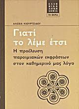 ΓΙΑΤΙ ΤΟ ΛΕΜΕ ΕΤΣΙ