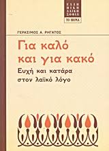 ΓΙΑ ΚΑΛΟ ΚΑΙ ΓΙΑ ΚΑΚΟ