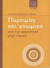 ΠΑΡΟΙΜΙΕΣ ΚΑΙ ΓΝΩΜΙΚΑ