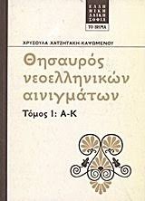 ΘΗΣΑΥΡΟΣ ΝΕΟΕΛΛΗΝΙΚΩΝ ΑΙΝΙΓΜΑΤΩΝ Α-Κ