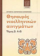 ΘΗΣΑΥΡΟΣ ΝΕΟΕΛΛΗΝΙΚΩΝ ΑΙΝΙΓΜΑΤΩΝ Λ-Ω