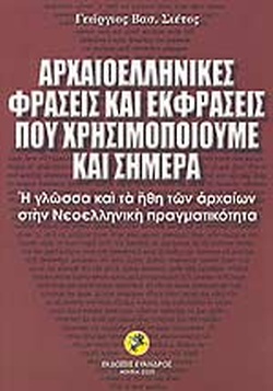 ΑΡΧΑΙΟΕΛΛΗΝΙΚΕΣ ΦΡΑΣΕΙΣ ΚΑΙ ΕΚΦΡΑΣΕΙΣ ΠΟΥ ΧΡΗΣΙΜΟΠΟΙΟΥΜΕ ΚΑΙ ΣΗΜΕΡΑ