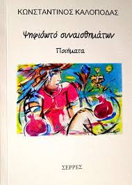 ΨΗΦΙΔΩΤΟ ΣΥΝΑΙΣΘΗΜΑΤΩΝ