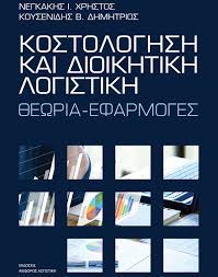 ΚΟΣΤΟΛΟΓΗΣΗ ΚΑΙ ΔΙΟΙΚΗΤΙΚΗ ΛΟΓΙΣΤΙΚΗ