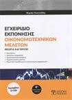 ΕΓΧΕΙΡΙΔΙΟ ΕΚΠΟΝΗΣΗΣ ΟΙΚΟΝΟΜΟΤΕΧΝΙΚΩΝ ΜΕΛΕΤΩΝ