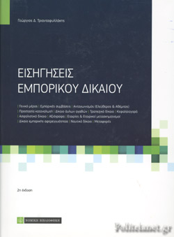 ΕΙΣΗΓΗΣΕΙΣ ΕΜΠΟΡΙΚΟΥ ΔΙΚΑΙΟΥ