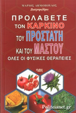 ΠΡΟΛΑΒΕΤΕ ΤΟΝ ΚΑΡΚΙΝΟ ΤΟΥ ΠΡΟΣΤΑΤΗ ΚΑΙ ΤΟΥ ΜΑΣΤΟΥ