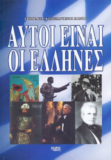 ΑΥΤΟΙ ΕΙΝΑΙ ΟΙ ΕΛΛΗΝΕΣ