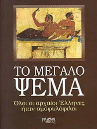 ΤΟ ΜΕΓΑΛΟ ΨΕΜΑ