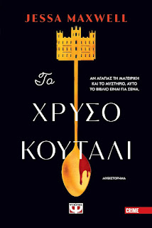 ΤΟ ΧΡΥΣΟ ΚΟΥΤΑΛΙ