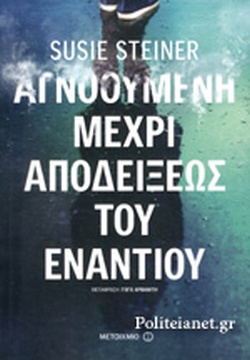 ΑΓΝΟΟΥΜΕΝΗ ΜΕΧΡΙ ΑΠΟΔΕΙΞΕΩΣ ΤΟΥ ΕΝΑΝΤΙΟΥ