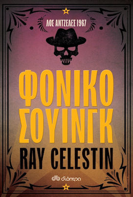 ΦΟΝΙΚΟ ΣΟΥΙΝΓΚ