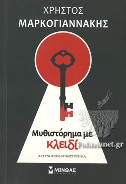 ΜΥΘΙΣΤΟΡΗΜΑ ΜΕ ΚΛΕΙΔΙ