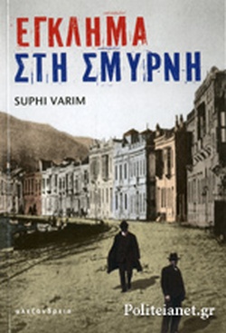 ΕΓΚΛΗΜΑ ΣΤΗ ΣΜΥΡΝΗ