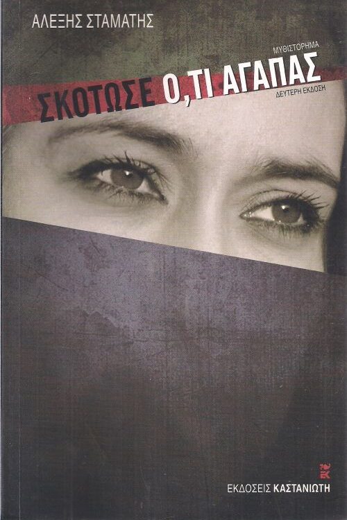 ΣΚΟΤΩΣΕ ΟΤΙ ΑΓΑΠΑΣ