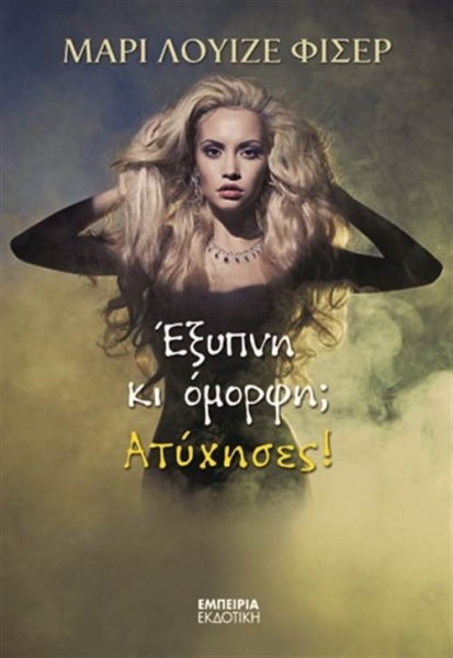 ΕΞΥΠΝΗ ΚΙ ΟΜΟΡΦΗ ΑΤΥΧΗΣΕΣ